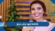 فاطمة فهد وش ترجع