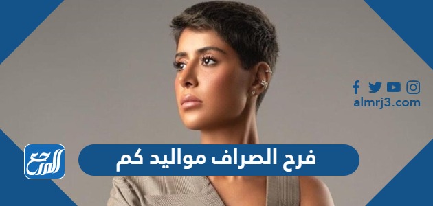 فرح الصراف مواليد كم