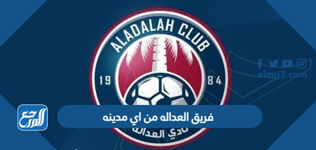 فريق العداله من اي مدينه