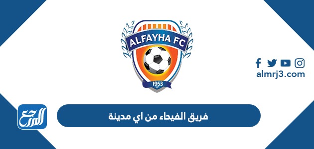 فريق الفيحاء من اي مدينة