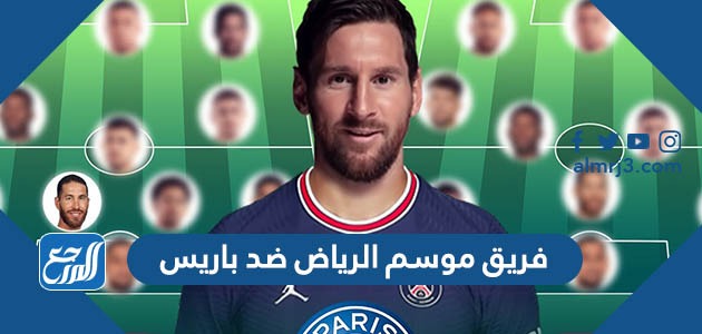 فريق موسم الرياض ضد باريس