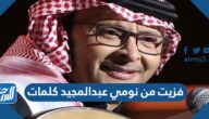 فزيت من نومي عبدالمجيد كلمات