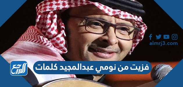فزيت من نومي عبدالمجيد كلمات