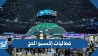جدول فعاليات إكسبو الحج 2023