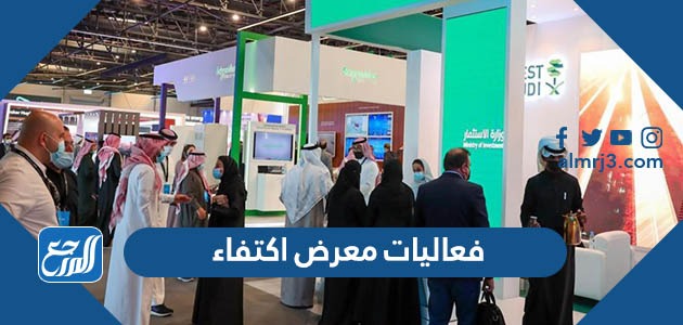 فعاليات معرض اكتفاء 2023