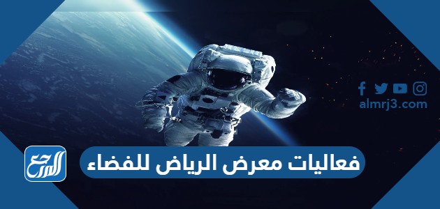 فعاليات معرض الرياض للفضاء