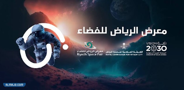 فعاليات معرض الرياض للفضاء
