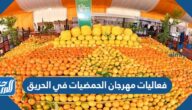 فعاليات مهرجان الحمضيات في الحريق 1444 في السعودية