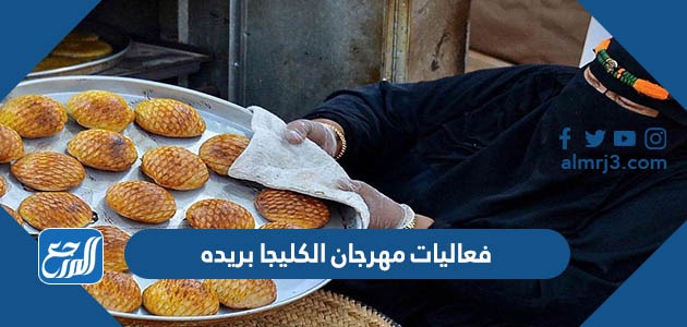 فعاليات مهرجان الكليجا بريده