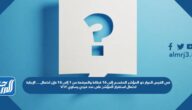 في القرص الدوار ذو المؤشر المقسم إلى 16 قطاعا والمرقمة من 1 إلى 16 فإن احتمال … الإجابة احتمال استقرار المؤشر على عدد فردي يساوي ٦/١٣