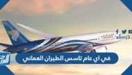 في اي عام تاسس الطيران العماني
