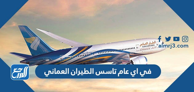 في اي عام تاسس الطيران العماني