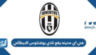 في اي مدينه يقع نادي يوفنتوس الايطالي