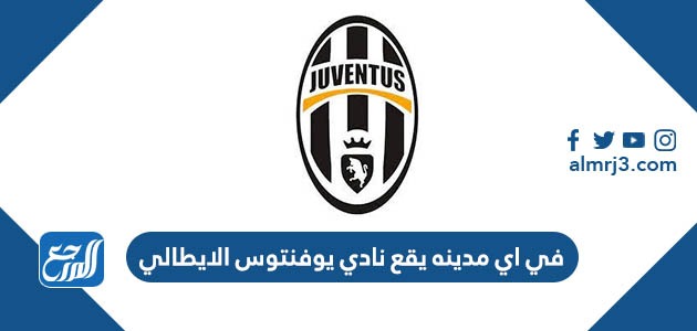 في اي مدينه يقع نادي يوفنتوس الايطالي