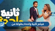فيلم ثانية واحدة بطولة من