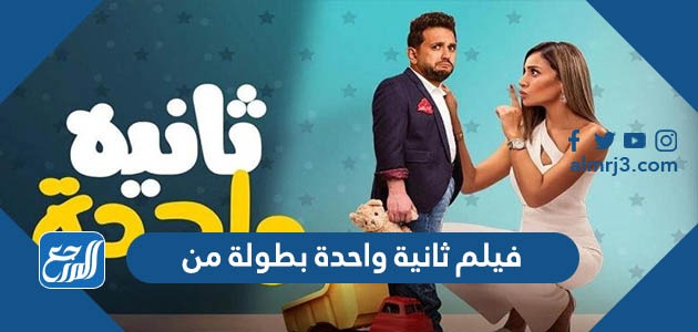 فيلم ثانية واحدة بطولة من