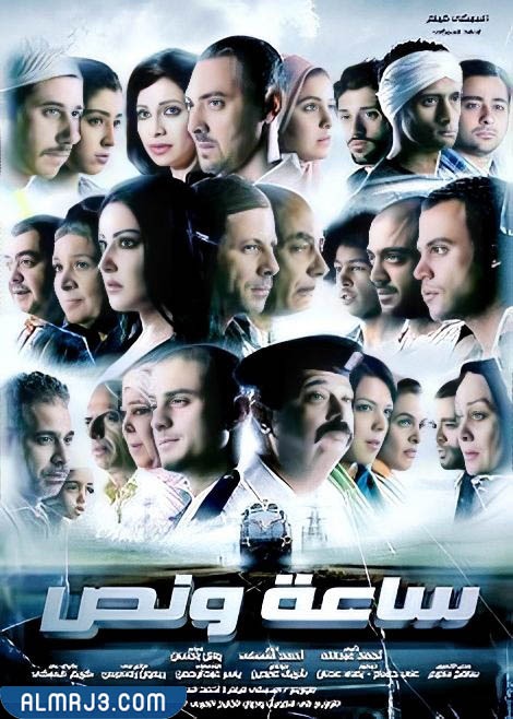 فيلم ساعة ونص