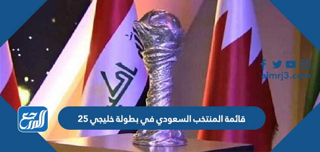 قائمة المنتخب السعودي في بطولة خليجي 25