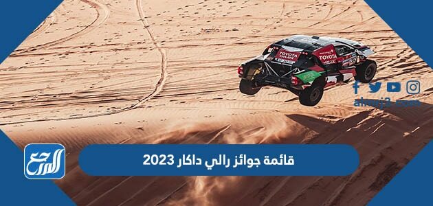 قائمة جوائز رالي داكار 2026