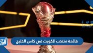 قائمة منتخب الكويت في كاس الخليج 2023 “خليجي 25” قائمة منتخب الكويت في كاس الخليج 2023 “خليجي 25”
