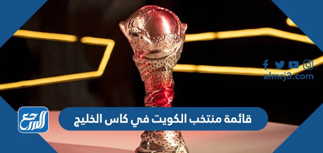 قائمة منتخب الكويت في كاس الخليج