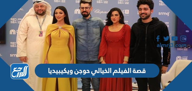 قصة الفيلم الخيالي حوجن ويكيبيديا