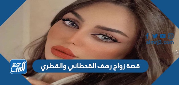 قصة زواج رهف القحطاني والقطري