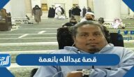 قصة عبدالله بانعمة كاملة