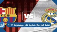 قصة فوز ريال مدريد على برشلونة 11-1