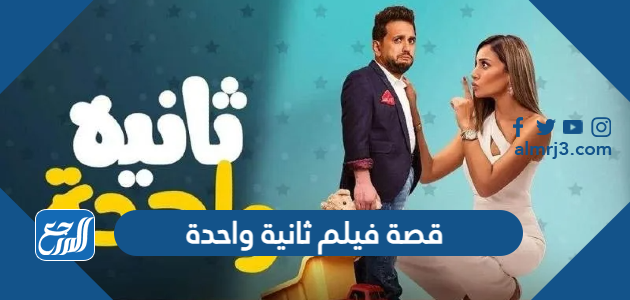 قصة فيلم ثانية واحدة