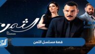 قصة مسلسل الثمن وابطال العمل