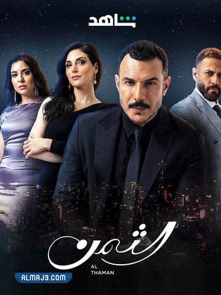 قصة مسلسل الثمن 2023