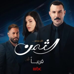 ابطال مسلسل الثمن