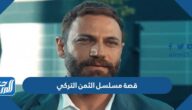 قصة مسلسل الثمن التركي