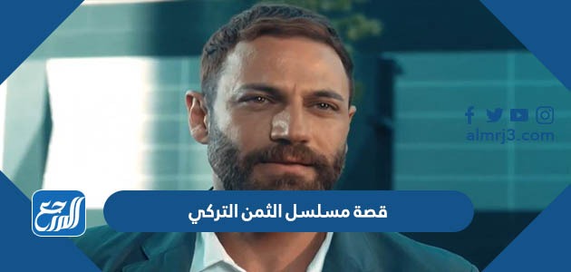 قصة مسلسل الثمن التركي
