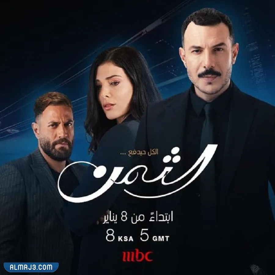 قصة مسلسل الثمن