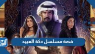 قصة مسلسل دكة العبيد 2023 وابطال العمل