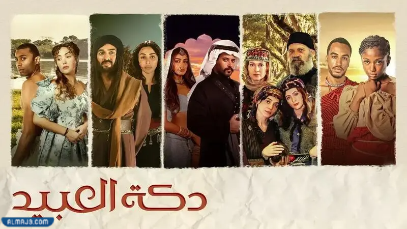 قصة مسلسل دكة العبيد 2023