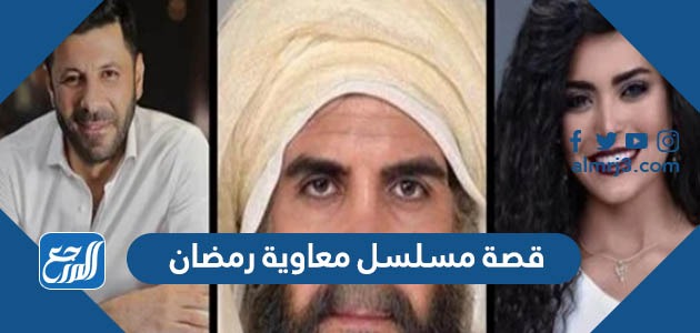 قصة مسلسل معاوية رمضان