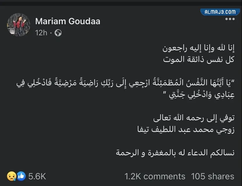 قصة وفاة زوج البلوجر مريم