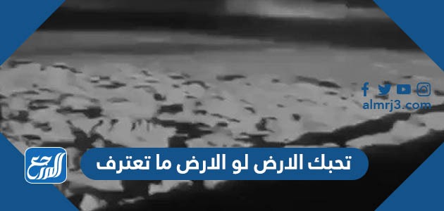 قصيدة تحبك الارض لو الارض ما تعترف