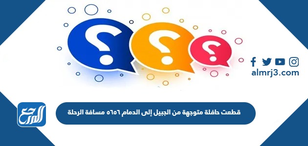 قطعت حافلة متوجهة من الجبيل إلى الدمام ٥٦٥٦ مسافة الرحلة. اذا قطعت مسافة طولها ٨٠ كيلو مترا، فكم كيلومترا بقي حتى تصل إلى الدمام