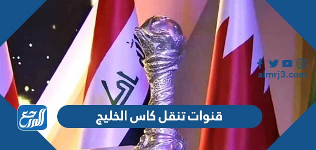 قنوات تنقل كاس الخليج