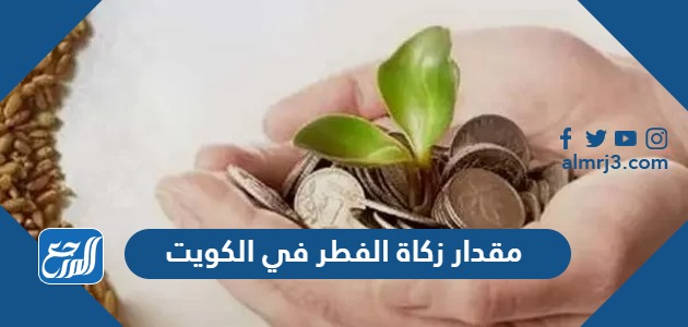 قيمة زكاة الفطر في الكويت 2023