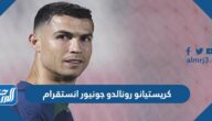 حساب كريستيانو رونالدو جونيور انستقرام