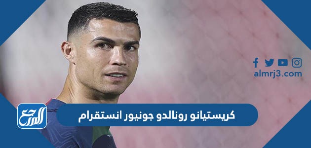 كريستيانو رونالدو جونيور انستقرام