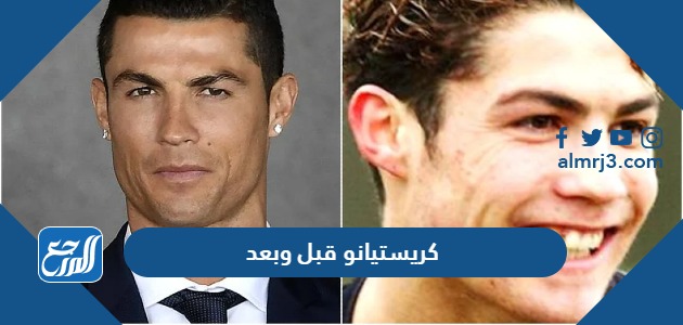 كريستيانو قبل وبعد