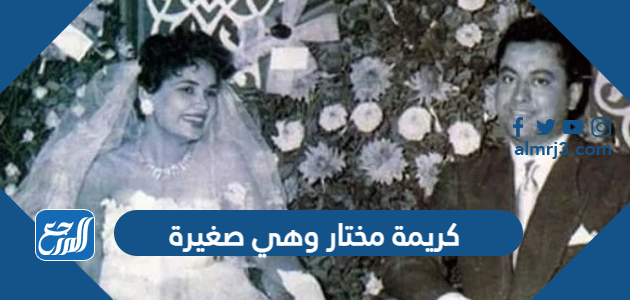 كريمة مختار وهي صغيرة