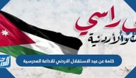كلمة عن عيد الاستقلال الاردني 77 للاذاعة المدرسية