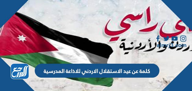 كلمة عن عيد الاستقلال الاردني 77 للاذاعة المدرسية